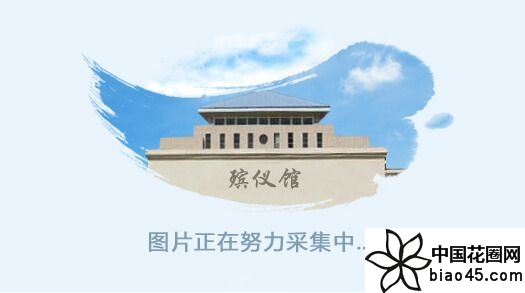 贵州贵阳市殡仪馆